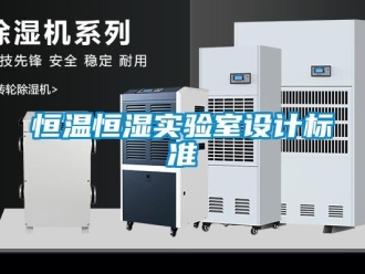 知識百科恒溫恒濕實驗室設(shè)計標(biāo)準(zhǔn)