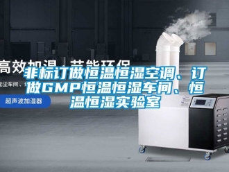 知識百科非標訂做恒溫恒濕空調、訂做GMP恒溫恒濕車間、恒溫恒濕實驗室