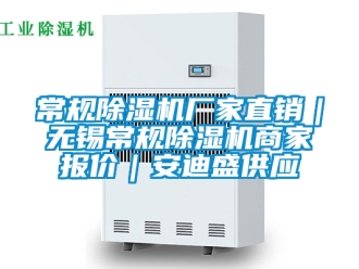 企業(yè)新聞常規(guī)除濕機廠家直銷｜無錫常規(guī)除濕機商家報價｜安迪盛供應