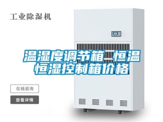知識百科溫濕度調節箱 恒溫恒濕控制箱價格