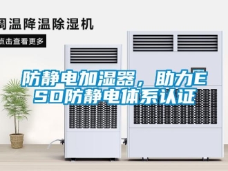 企業新聞防靜電加濕器，助力ESD防靜電體系認證