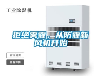 行業(yè)新聞拒絕霧霾，從防霾新風(fēng)機(jī)開始