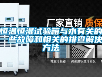 知識百科恒溫恒濕試驗箱與水有關的一些故障和相關的排查解決方法