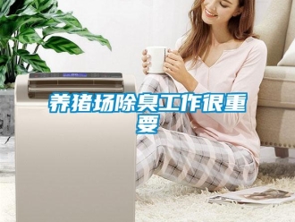 知識百科養豬場除臭工作很重要