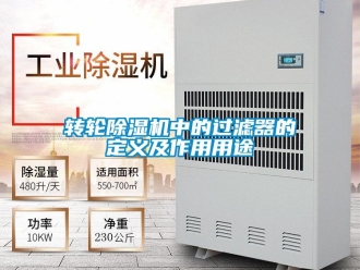 知識(shí)百科轉(zhuǎn)輪除濕機(jī)中的過(guò)濾器的定義及作用用途