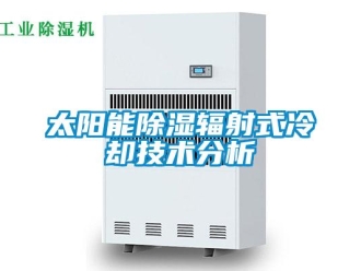 知識百科太陽能除濕輻射式冷卻技術分析