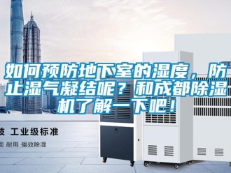 行業(yè)新聞如何預(yù)防地下室的濕度，防止?jié)駳饽Y(jié)呢？和成都除濕機(jī)了解一下吧！