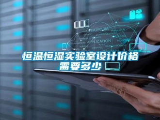 知識百科恒溫恒濕實驗室設(shè)計價格需要多少