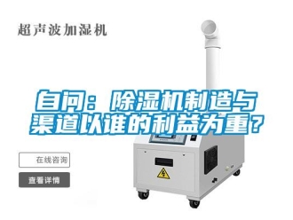 知識百科自問：除濕機制造與渠道以誰的利益為重？