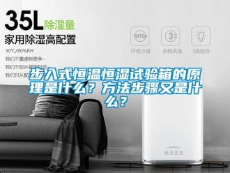 知識百科步入式恒溫恒濕試驗箱的原理是什么？方法步驟又是什么？