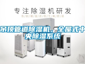 行業新聞吊頂管道除濕機，全屋式中央除濕系統