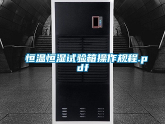 知識百科恒溫恒濕試驗箱操作規(guī)程.pdf