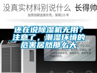 行業新聞還在說除濕機無用？注意了，潮濕環境的危害居然那么大