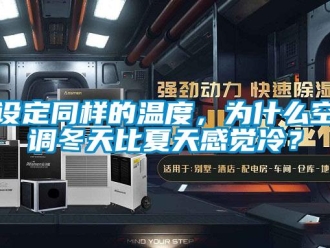 知識百科設定同樣的溫度，為什么空調冬天比夏天感覺冷？
