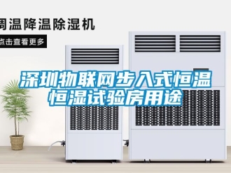 知識百科深圳物聯(lián)網(wǎng)步入式恒溫恒濕試驗房用途