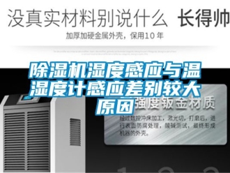 行業(yè)新聞除濕機濕度感應與溫濕度計感應差別較大原因