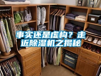 知識百科事實還是虛構？走近除濕機之揭秘