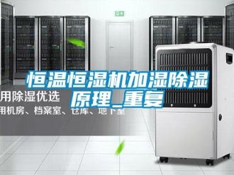 知識百科恒溫恒濕機加濕除濕原理_重復