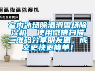 行業(yè)新聞室內(nèi)冰場除濕滑雪場除濕機(jī)  使用微信掃描二維碼分享朋友圈，成交更快更簡單！