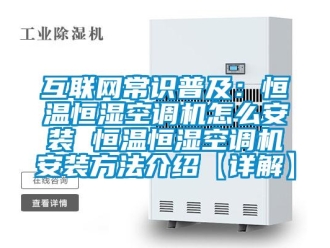 知識百科互聯網常識普及：恒溫恒濕空調機怎么安裝 恒溫恒濕空調機安裝方法介紹【詳解】