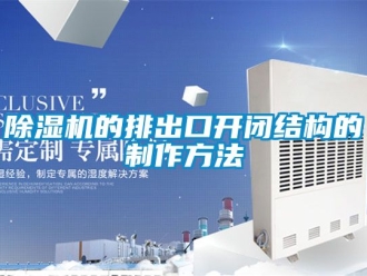 企業新聞除濕機的排出口開閉結構的制作方法
