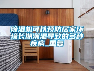 行業新聞除濕機可以預防居家環境長期潮濕導致的多種疾病_重復