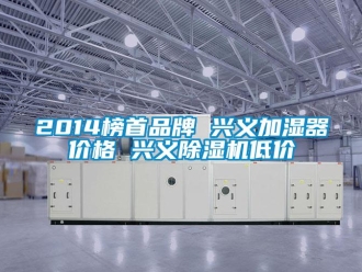 企業新聞2014榜首品牌 興義加濕器價格 興義除濕機低價