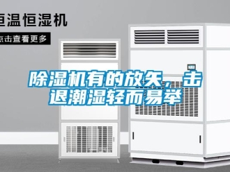 企業新聞除濕機有的放矢，擊退潮濕輕而易舉