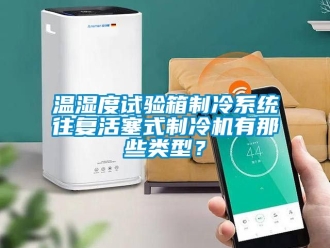 企業新聞溫濕度試驗箱制冷系統往復活塞式制冷機有那些類型？