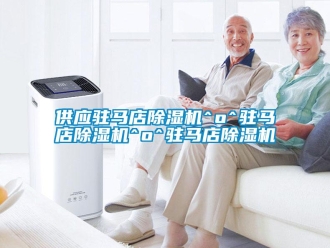 行業(yè)新聞供應駐馬店除濕機^o^駐馬店除濕機^o^駐馬店除濕機