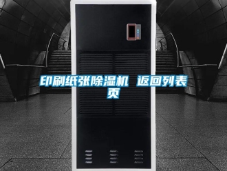 行業新聞印刷紙張除濕機 返回列表頁