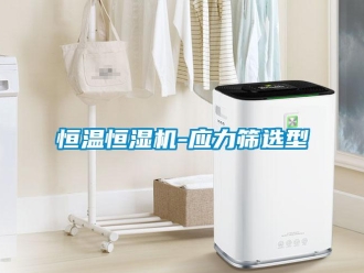 知識百科恒溫恒濕機-應力篩選型