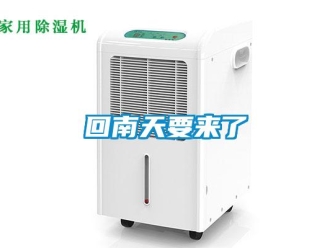 行業(yè)新聞回南天要來(lái)了