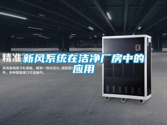 知識百科新風系統在潔凈廠房中的應用