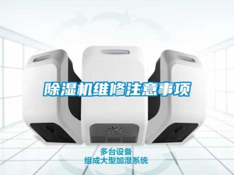 行業新聞除濕機維修注意事項
