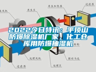 企業新聞2022今日特訊：平頂山防爆除濕機廠家，化工倉庫用防爆抽濕機
