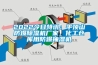 2022今日特訊：平頂山防爆除濕機(jī)廠家，化工倉庫用防爆抽濕機(jī)