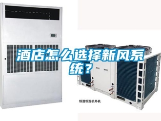 企業(yè)新聞酒店怎么選擇新風系統(tǒng)？