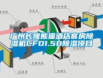 行業新聞廣州長隆熊貓酒店客房除濕機CFD1.5D除濕項目