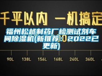 企業新聞福州松越制藥廠檢測試劑車間除濕機(新推薦：2022已更新)