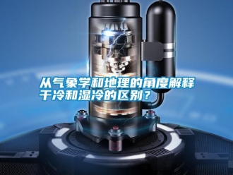 企業(yè)新聞從氣象學和地理的角度解釋干冷和濕冷的區(qū)別？