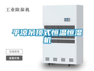 知識(shí)百科平?jīng)龅蹴斒胶銣睾銤駲C(jī)