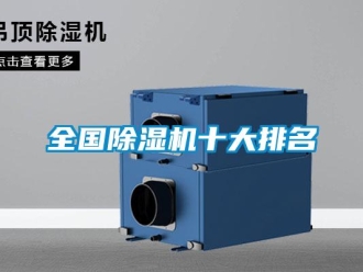 行業(yè)新聞全國(guó)除濕機(jī)十大排名