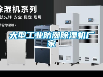 企業(yè)新聞大型工業(yè)防潮除濕機(jī)廠家