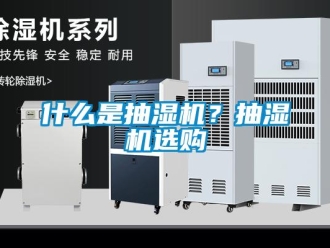 企業(yè)新聞什么是抽濕機(jī)？抽濕機(jī)選購(gòu)