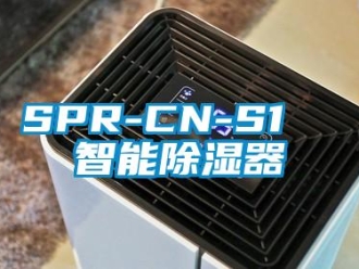 企業(yè)新聞SPR-CN-S1  智能除濕器