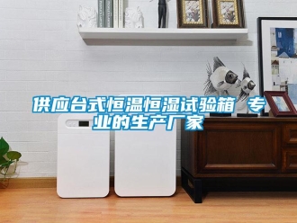 知識百科供應臺式恒溫恒濕試驗箱 專業的生產廠家