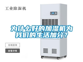知識百科為什么好的加濕機為我們的生活加分？
