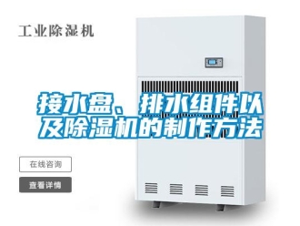 行業新聞接水盤、排水組件以及除濕機的制作方法