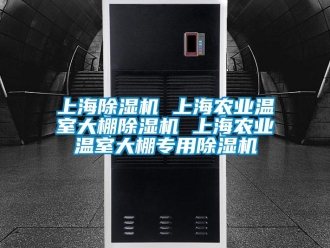 行業(yè)新聞上海除濕機 上海農(nóng)業(yè)溫室大棚除濕機 上海農(nóng)業(yè)溫室大棚專用除濕機
